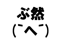 ぶ然.jpg
