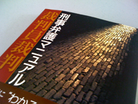 裁判員裁判刑事弁護マニュアル.jpg