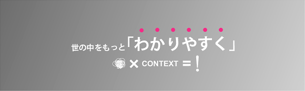 世の中をもっと「わかりやすく」